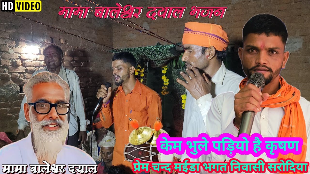 केम भुले पड़ियो है कृषण // मामा बालेश्वर दयाल भजन भगत प्रेम चन्द मईडा // गांव सरोदिया में सत संग।