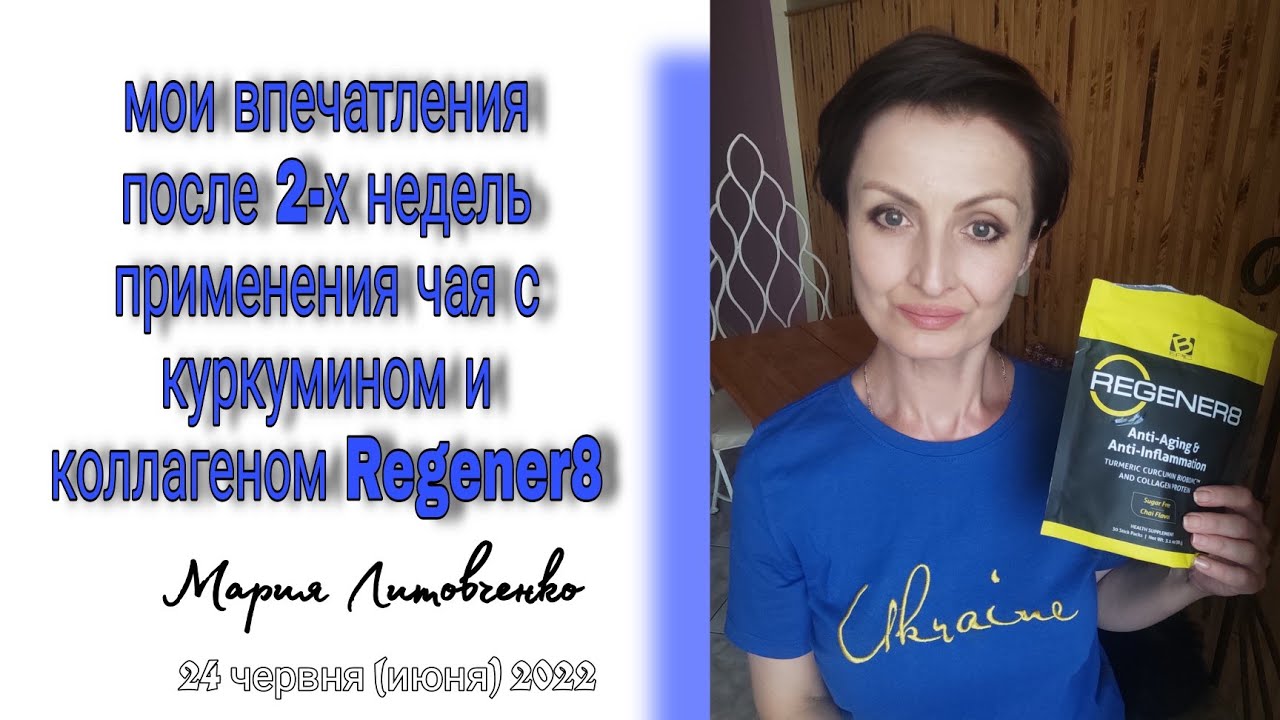 Регенерация и омоложение с Regener8 от Bepic /мои впечатления и отзыв / Мария Литовченко 🇺🇦