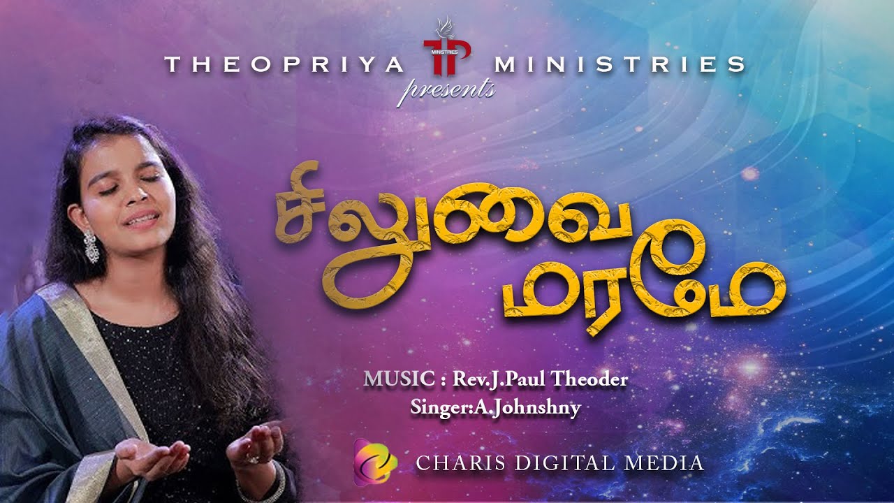 SILUVAI MARAME|A.JOHNSHNY| REV.J.PAUL THEODER | THEOPRIYA MINISTRIES | New Tamil Christian Song 2025
