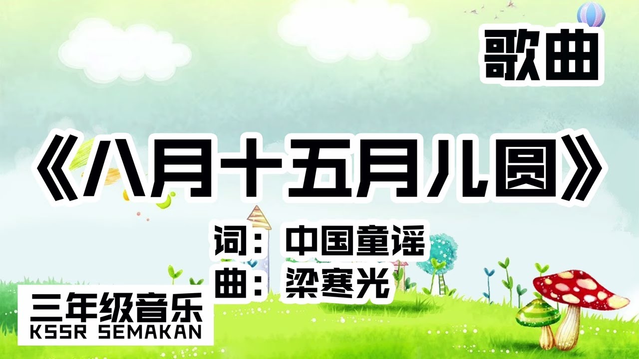 【三年级音乐】八月十五月儿圆｜歌曲｜KSSR Semakan