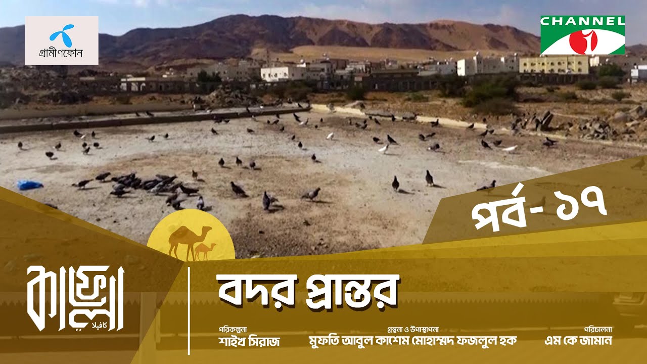 Kafela - 2024 | কাফেলা | Ep-17 | বদর প্রান্তর | মক্কা শরীফ, সৌদি আরব