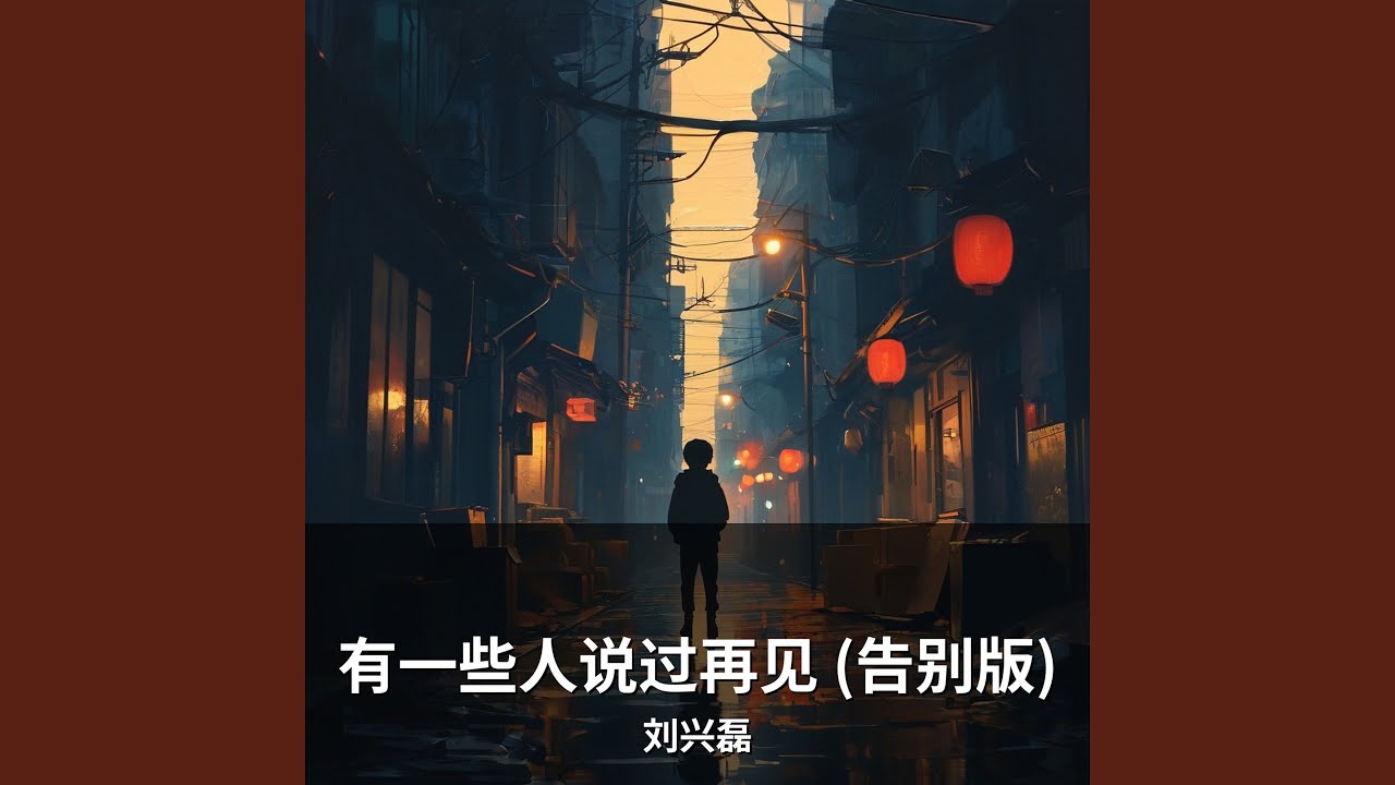 有一些人说过再见 (告别版)