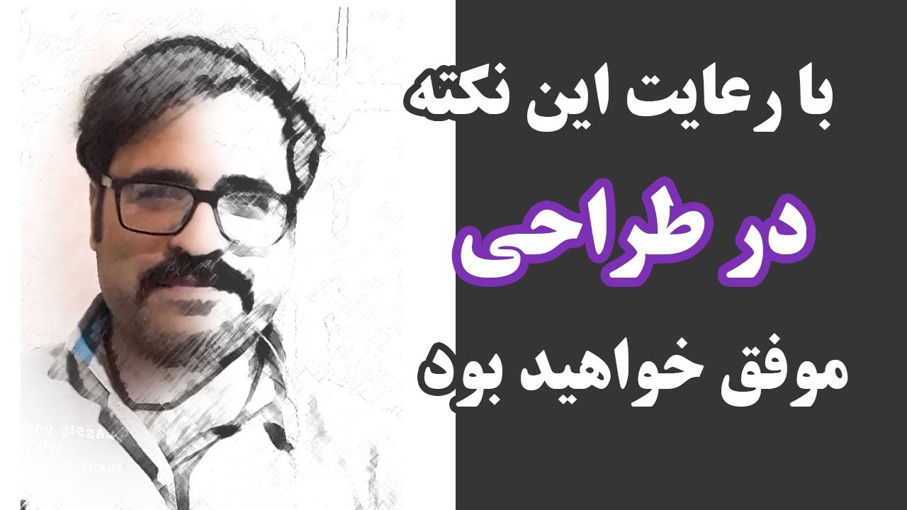 چرا طراحی ما  پیشرفت نمی کند؟