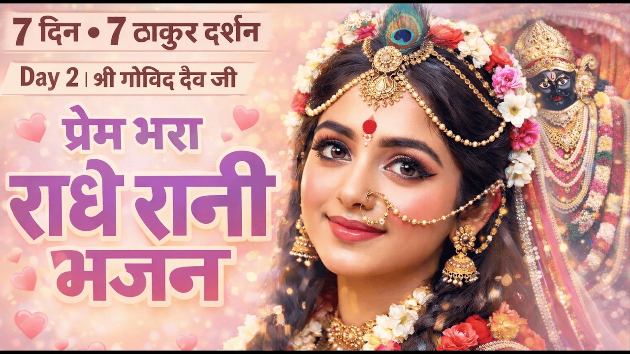 Day 2 | राधा के गोविंद – श्री गोविंद देव जी | वैष्णव मर्यादा | Radha Rani Bhajan Radhe Radhe