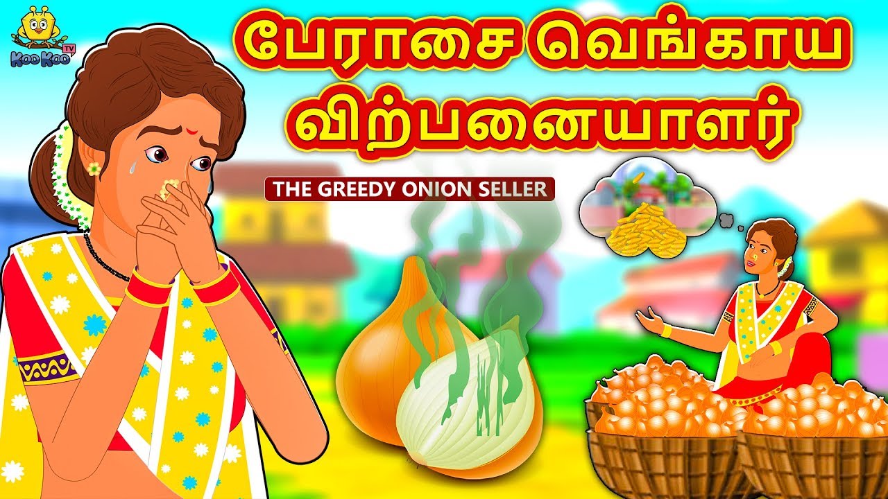பேராசை வெங்காய விற்பனையாளர் - Bedtime Stories for Kids | Tamil Fairy Tales | Tamil Stories