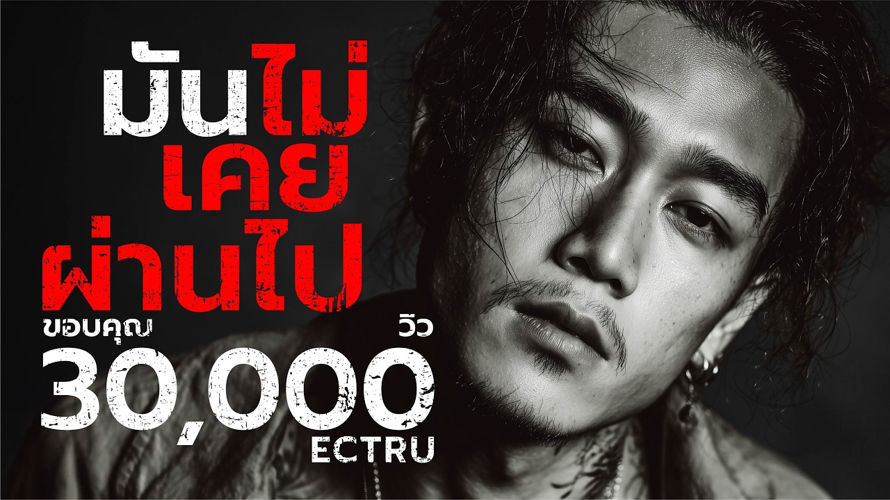 มันไม่เคยผ่านไป : ECTRU x Dark BKK (Thai Fusion)｜ความทรงจำร้ายๆที่ไม่เคยผ่านไป｜Lyric Video