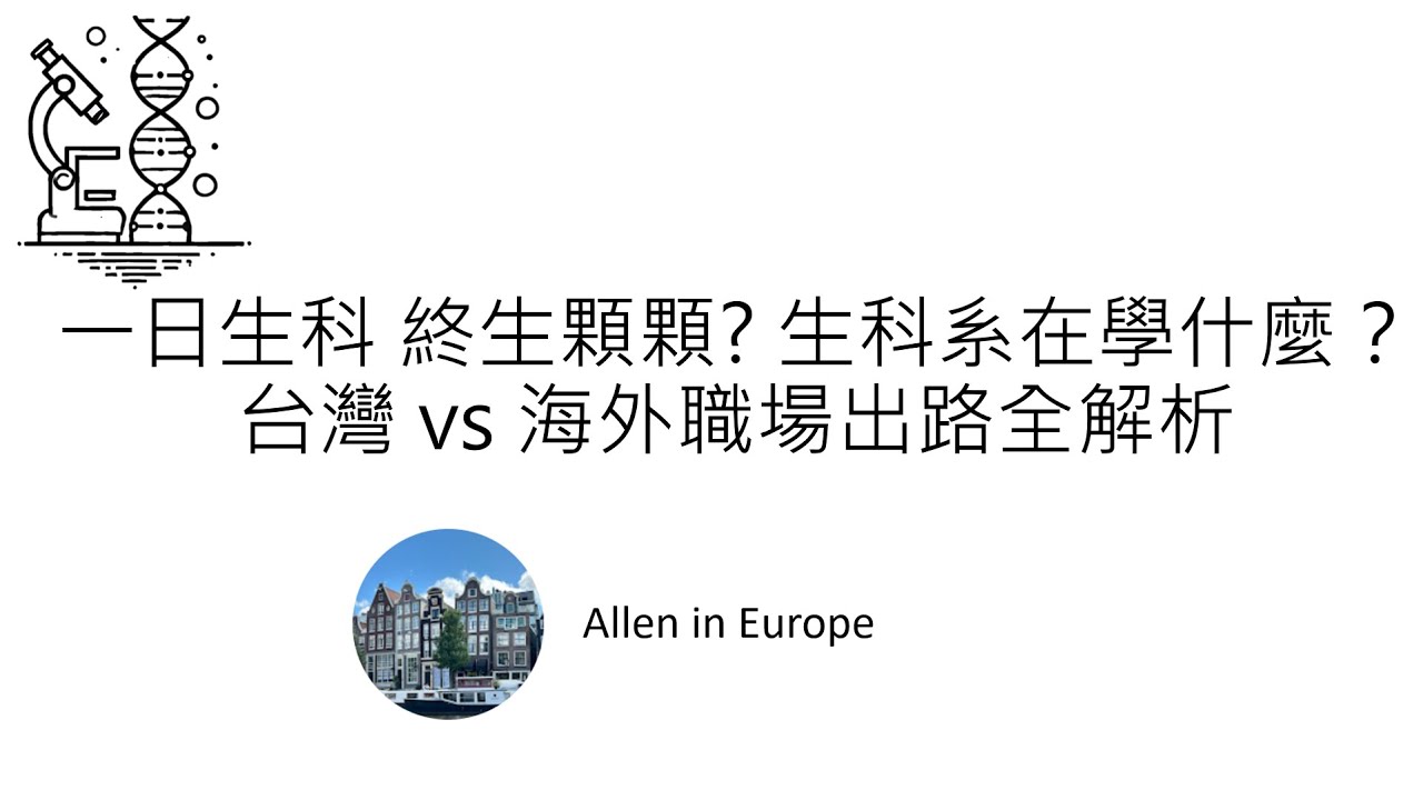 台灣升學EP13- 生科系在學什麼? 一日生科 終生顆顆嗎? 台灣 vs 海外職場出路全解析