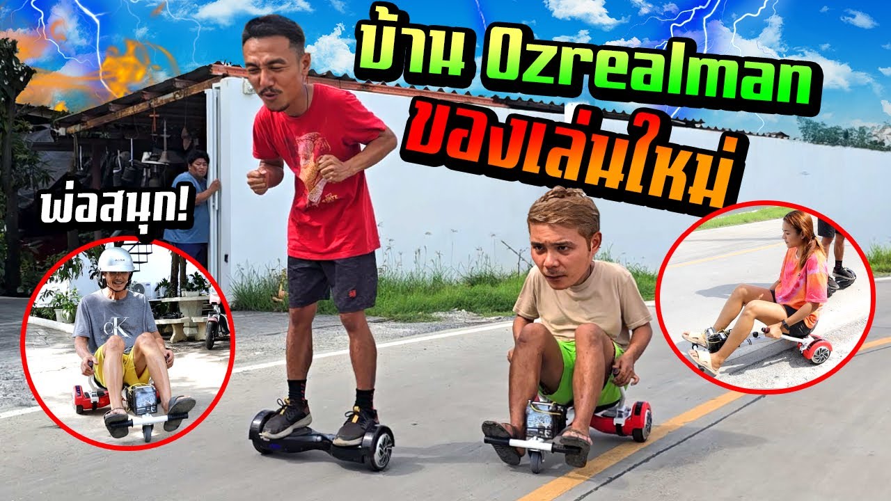 ของเล่นใหม่บ้าน OZREALMAN  ไม่มีใครเดินแล้ว!!! ทุกอย่างเป็นไฟฟ้าขับเคลื่อนหมด