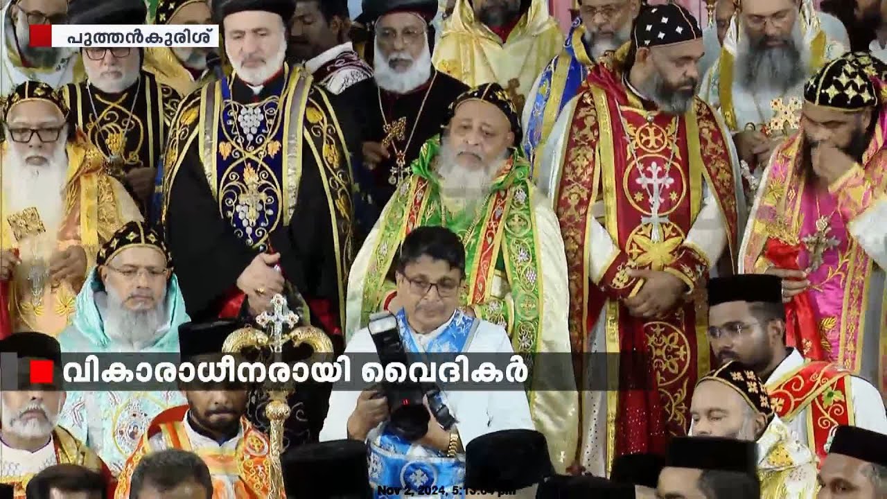 വികാരാധീനരായി വൈദികർ ; യാത്രാമൊഴി ചൊല്ലി വിശ്വാസികൾ | Mor Baselios Thomas
