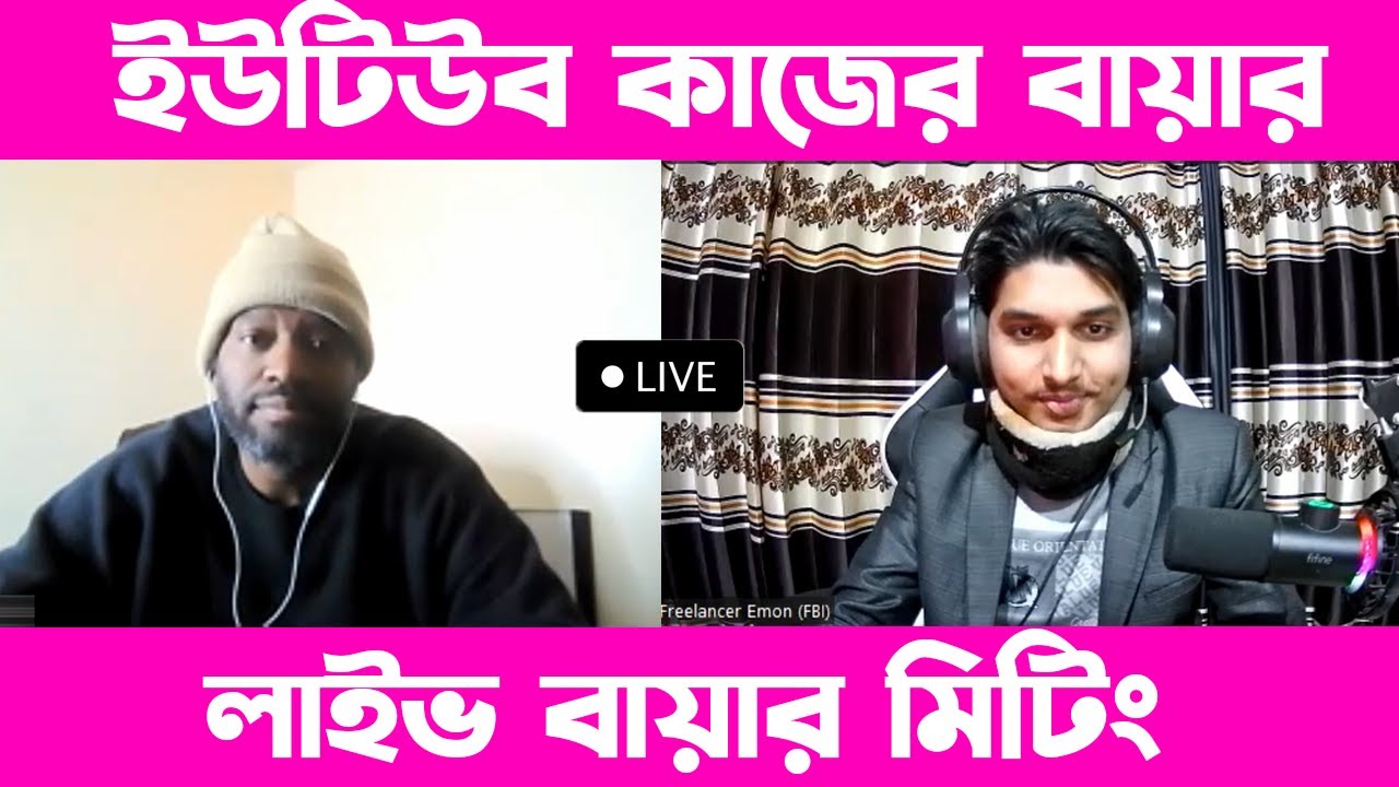 ইউটিউব কাজের ক্লায়েন্ট মিটিং || Live buyer meeting || Freelancing BD Institute