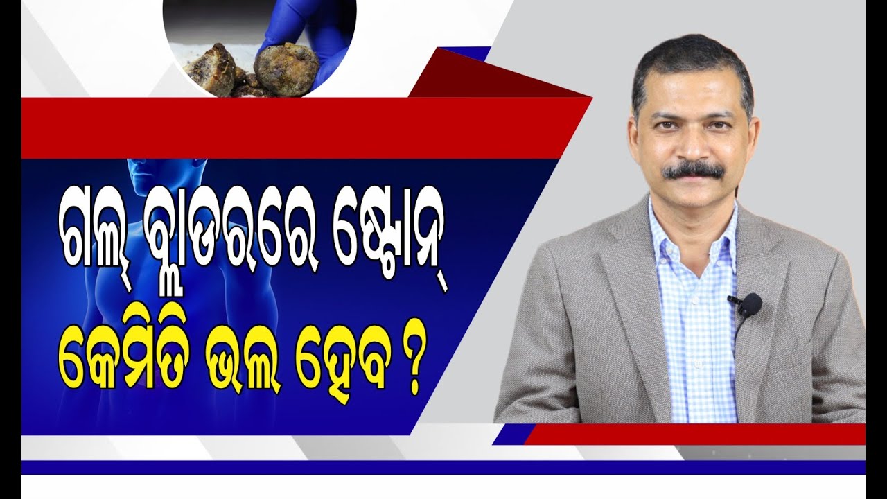 ଗଲ୍‌ବ୍ଲାଡରରେ ଷ୍ଟୋନ୍‌ କାରଣ ଓ ଚିକିତ୍ସା | Gallbladder Stones Treatment In Odia | Dr Ashutosh Mohapatra