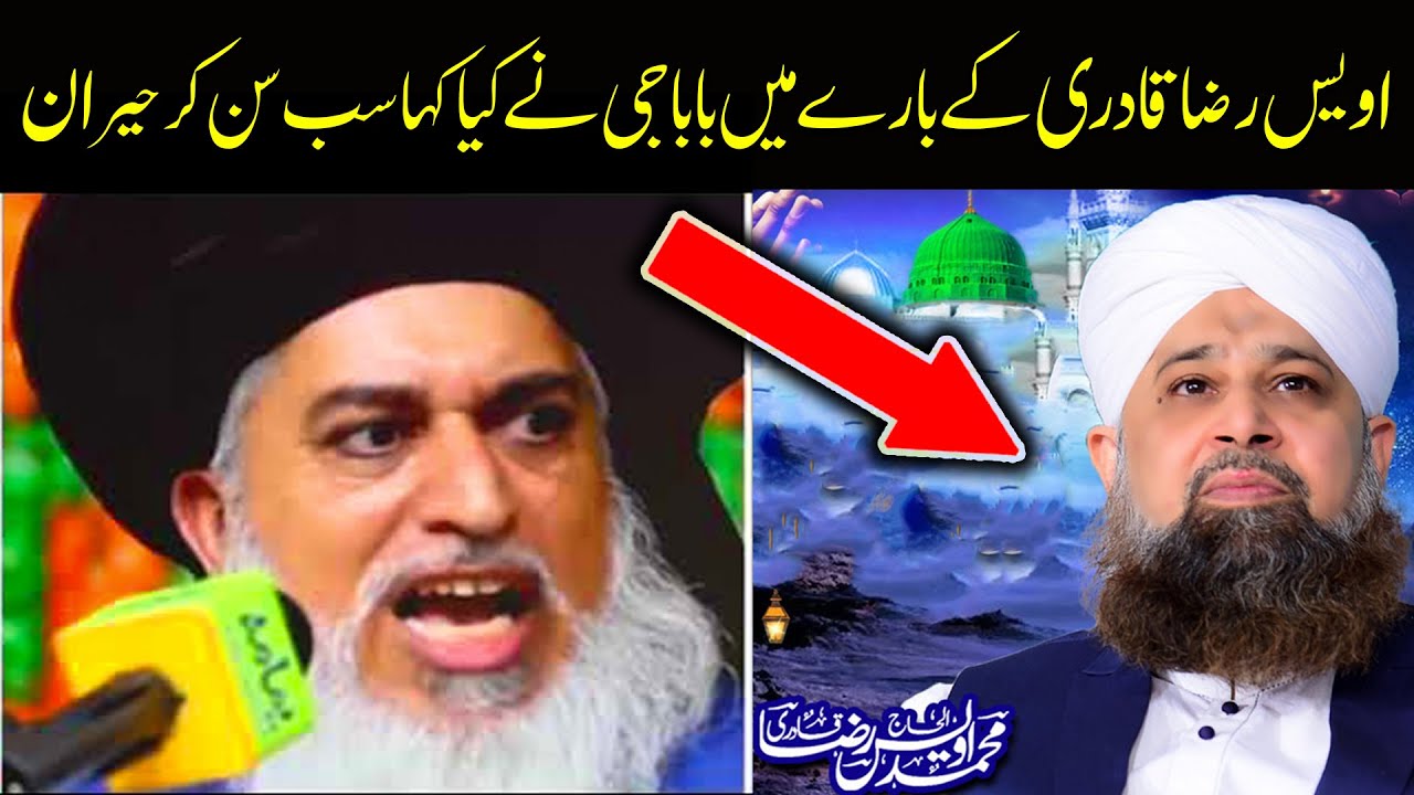 Owais Raza Qadri Ka Bare Me Khadim Hussain Rizvi Sab Ne Kya Kha Sab Sun Kar Heran😲😲😲