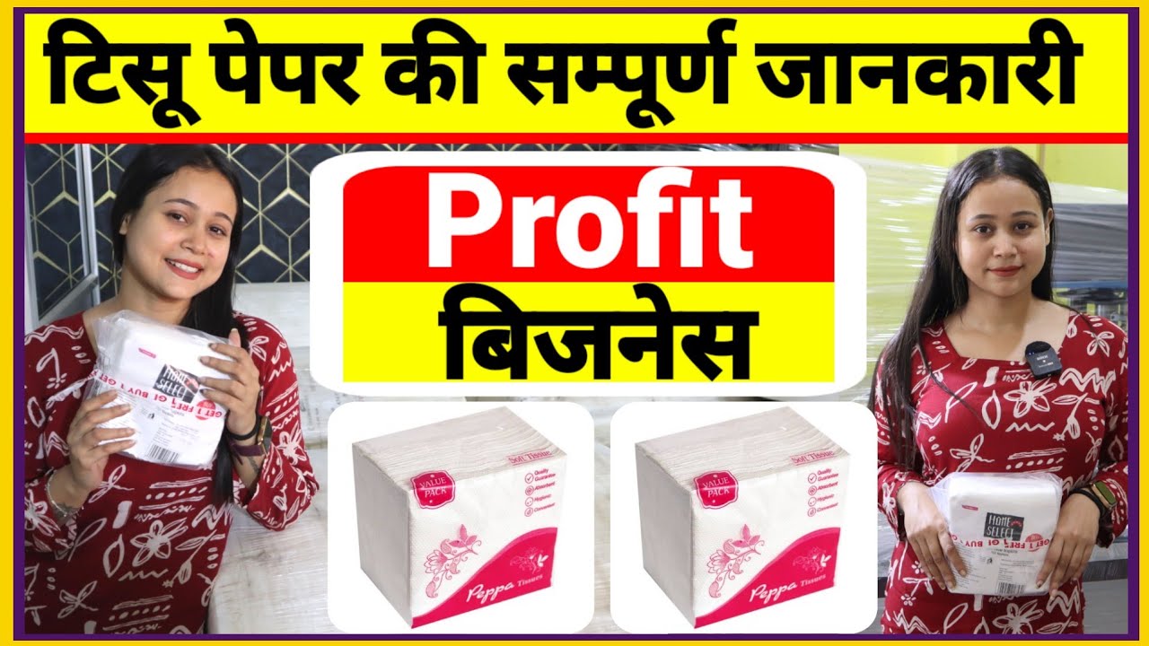 टिशू पेपर के संपूर्ण जानकारी | ✅🔥 Tissue Paper Making Business | Tissue paper machine manufacturers 