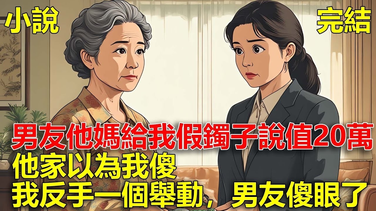 談訂婚的時候，男友他媽給我一個植物種子翡翠鐲子，說值二十萬，他家以為我傻，我反手一個舉動，男友傻眼了！