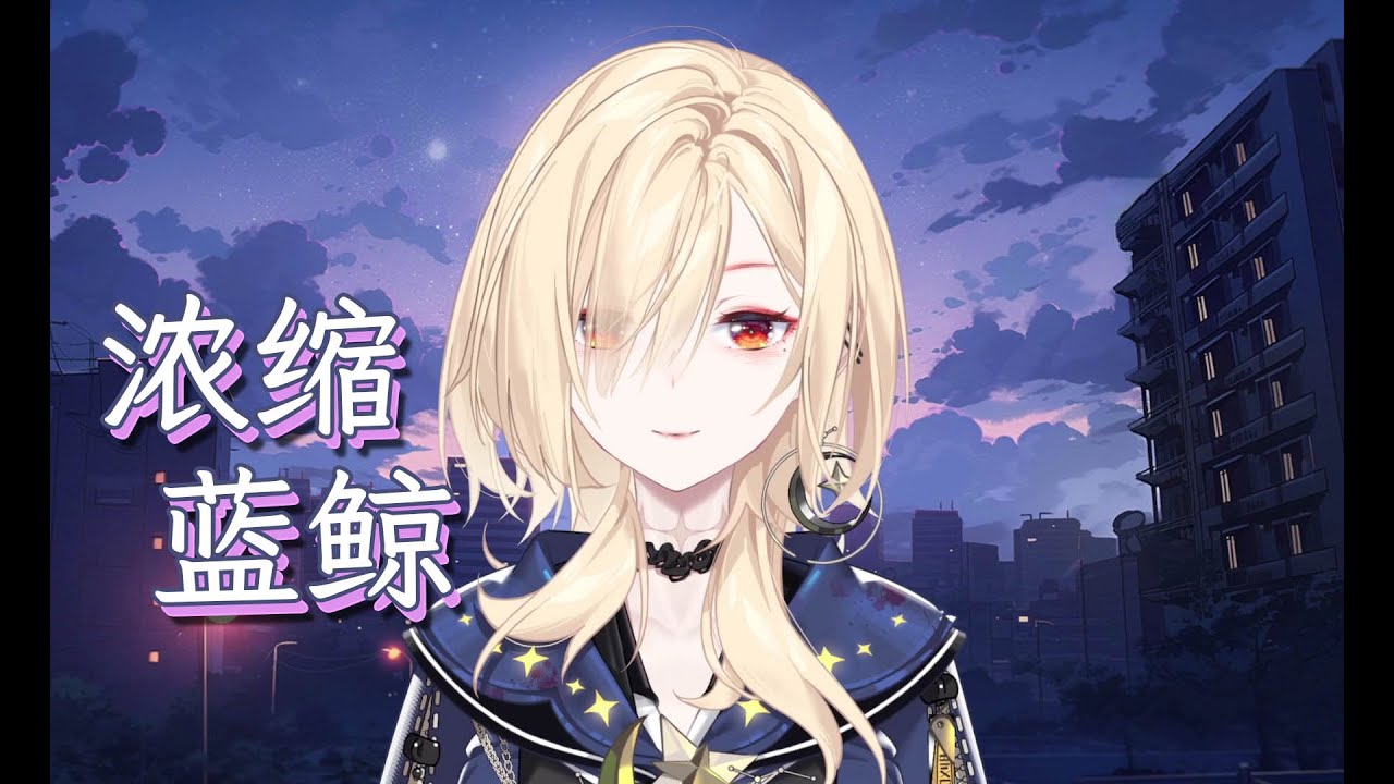 【诺莺Nox】浓缩蓝鲸【字幕歌切】