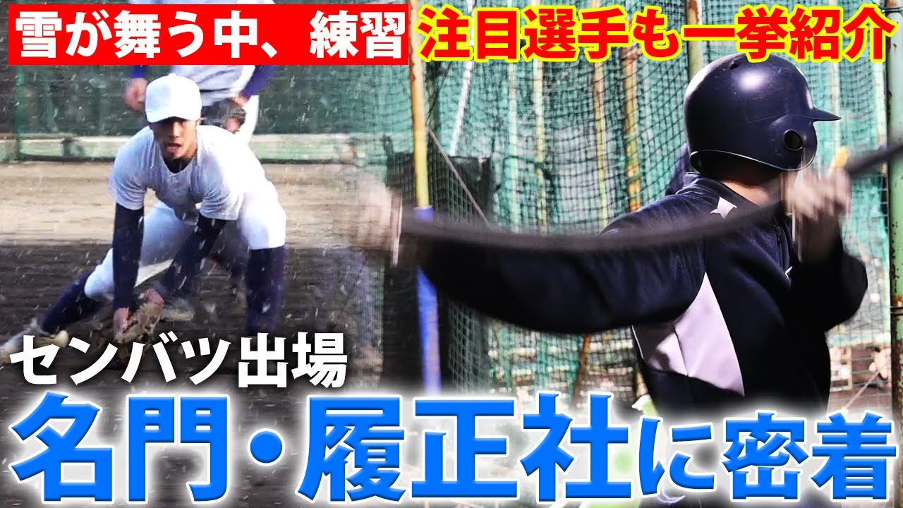 【4年ぶり夏の甲子園出場】左腕・福田幸之介、プロ注目捕手・坂根など名門・履正社野球部に密着