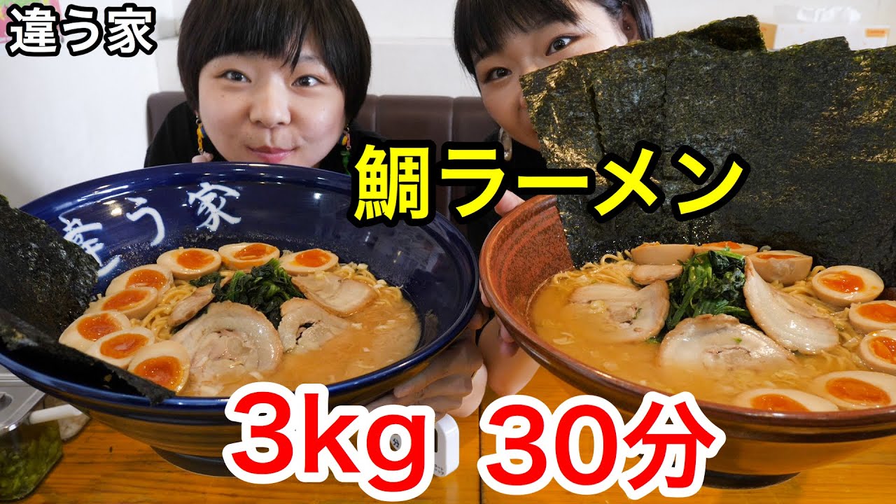 【チャレンジメニュー】違う家さんで鯛ラーメン３kg！制限時間３０分！【大食い】【双子】
