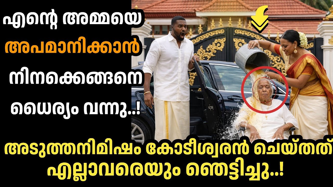 🔥എന്റെ അമ്മയെ അപമാനിക്കാൻ നിനക്ക് എങ്ങനെ ധൈര്യം വന്നു..? കോടീശ്വരന്റെ....|manassu nirakkum kadhakal|