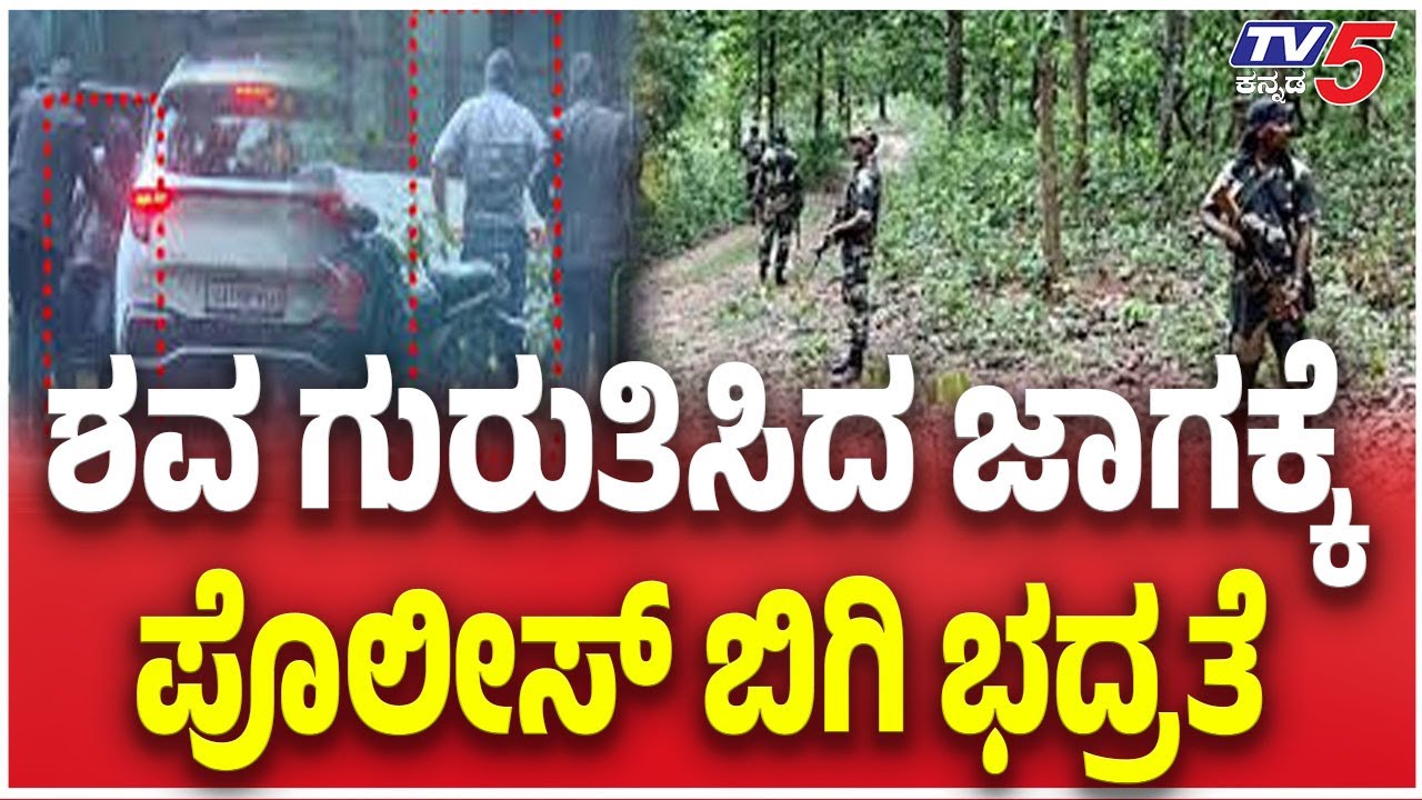 Dharmastala Serial Murder Mystery SIT Probe | ಶವ ಗುರುತಿಸಿದ ಜಾಗಕ್ಕೆ ಪೊಲೀಸ್ ಬಿಗಿ ಭದ್ರತೆ