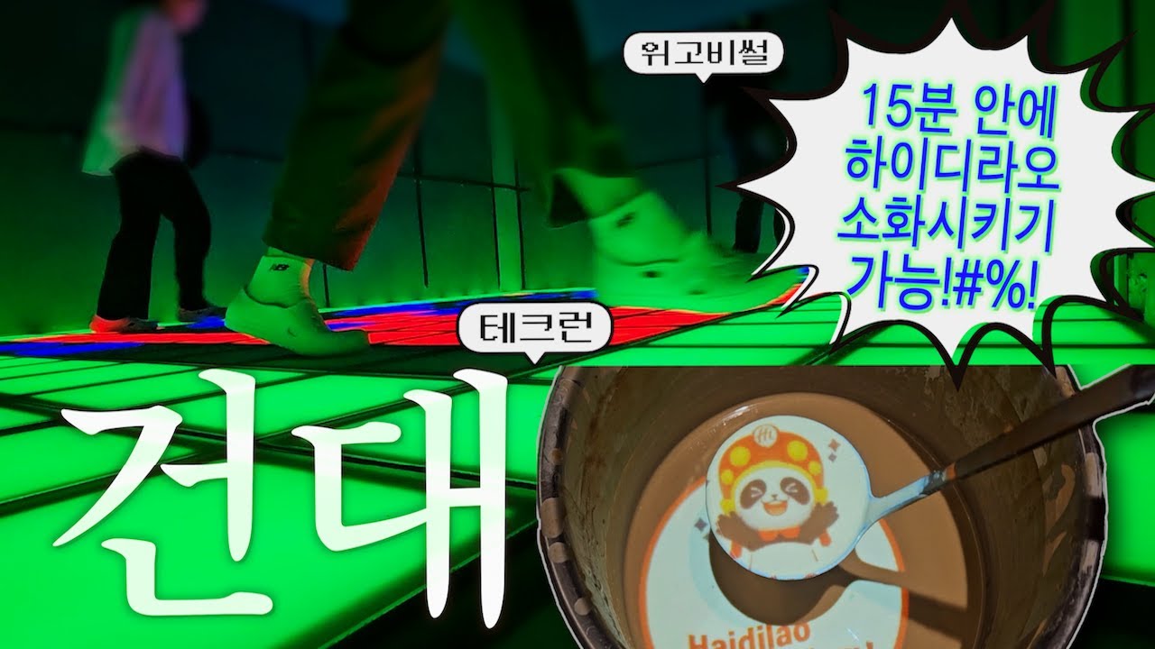 건대vlog:에스프레소바에서 듣는 위고비 썰/하이디라오/놀거 찾을땐 테크런 (15분만에 배고파짐)