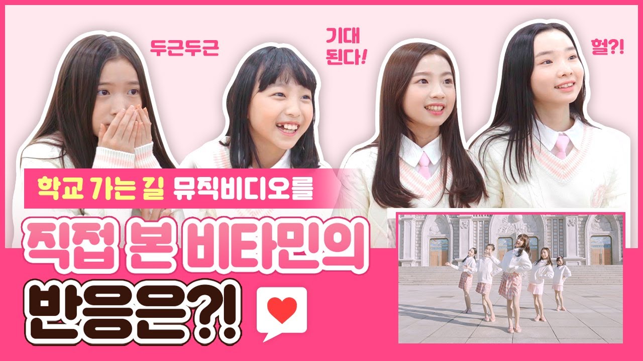 학교 가는 길  M/V를 본 비타민의 반응은?! 클둥이들과 함께 본 신곡 뮤직비디오💗 사랑이가 보여준 의외의 반응? 으악ㄱㄱ MV Reaction - Vlog｜클레버TV