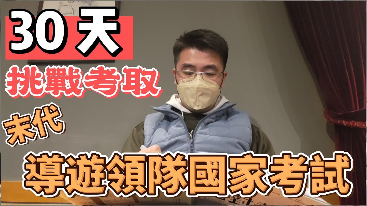 【30天挑戰】用 30 天的時間，考一張CP值超高的專業證照，如果你喜歡在國內外旅遊，一年一次的導遊領隊證照考試，千萬不要錯過！