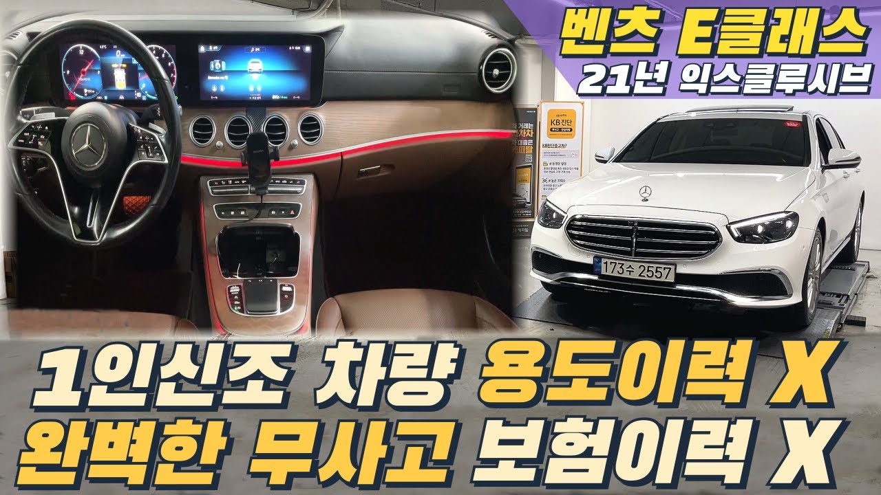 21년식 페이스리프트, 벤츠 E클래스 익스클루시브! 1인신조, 무보험이력, 가격까지 완벽하다!! #중고차 #중고차추천 #중고차할부