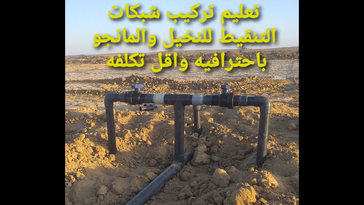 تعلم تركيب شبكات الري للنخيل والمانجه باحترافيه واقل تكلفه