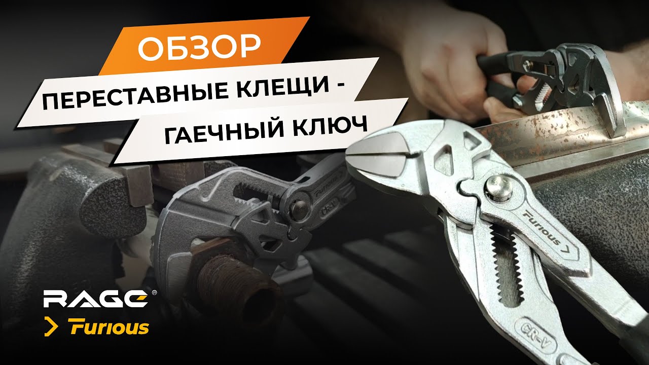 ОБЗОР на переставные клещи от RAGE Furious