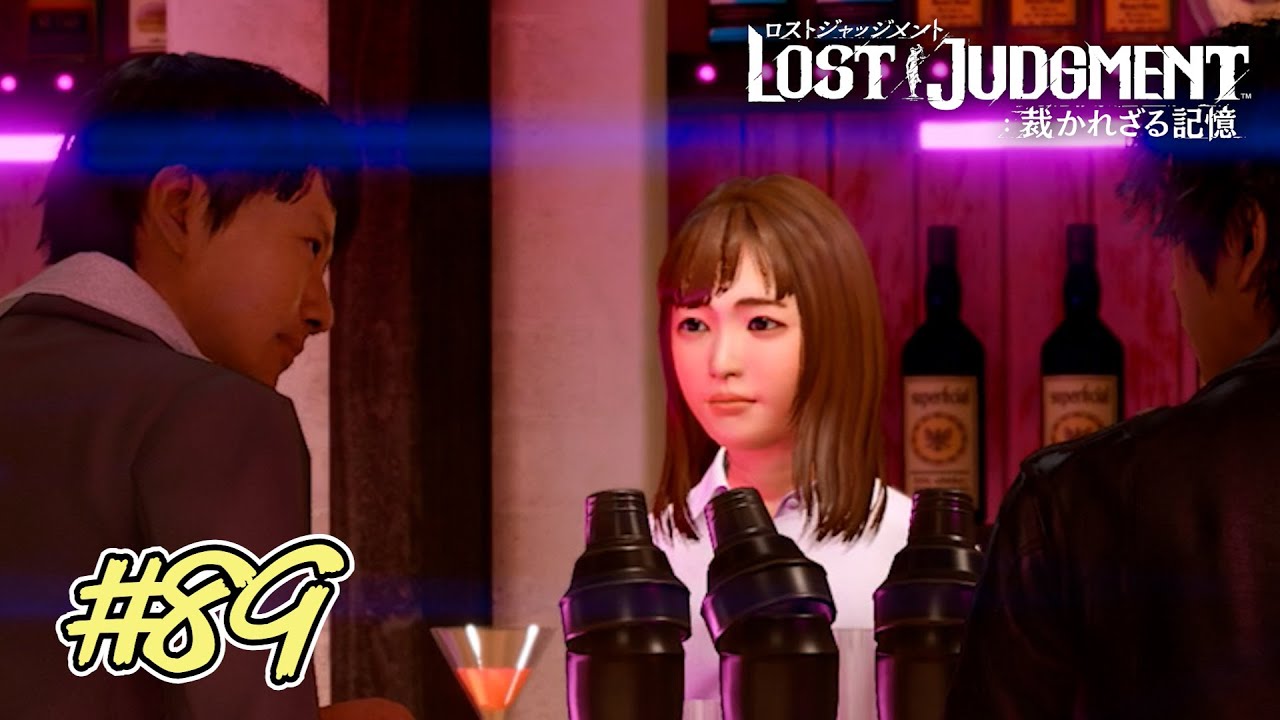 【初見プレイ】お、おとうさん！？【LOST JUDGMENT】#89