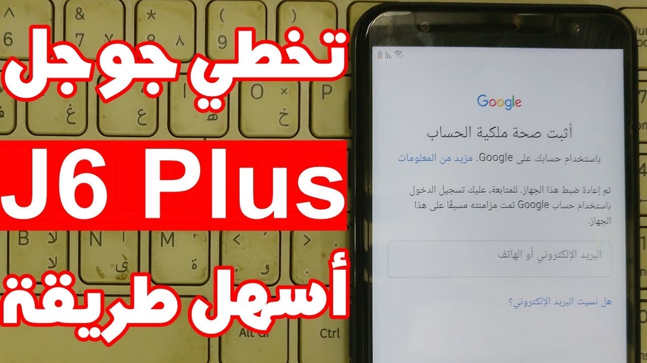 أسهل طريقة تخطي حساب جوجل بعد الفورمات J6 Plus SM-J610F اندرويد باي 9 2019