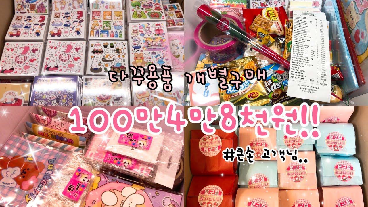 ˚₊‧₊ 포장용품 판매 | pink공동님 100만4만8천원치 구성영상 &iexcl; 영상에서 포장도 같이 해요 ⋆. 𓂃 ꨄ 𓂃 .⋆ 다꾸 &deg; 포용 포용계 윰자 &deg; 인스 도무송 떡메 랩핑지