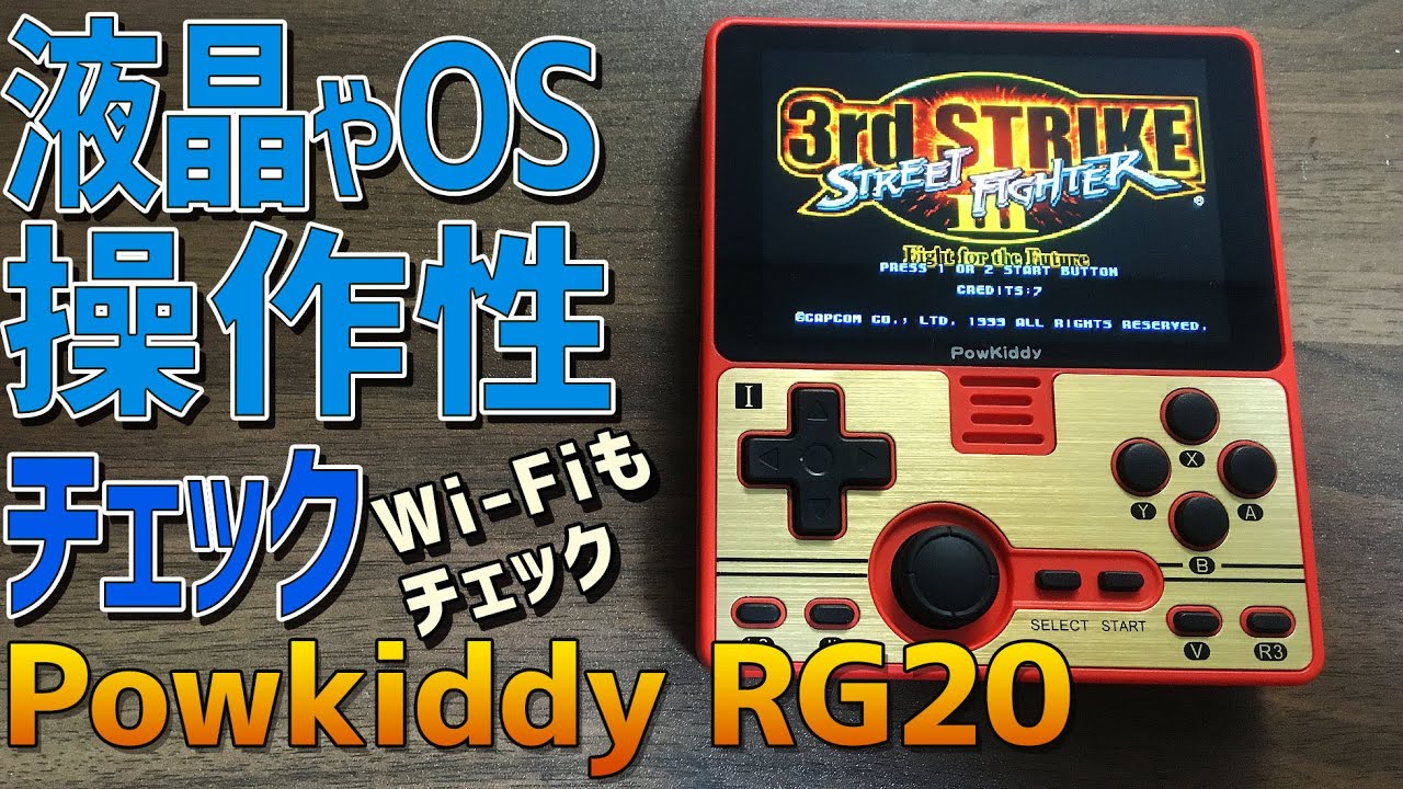 【2】Powkiddy RGB20 「液晶確認、Wi-Fi確認に操作確認」Rockchip3326第四世代で最も安定している中華ゲーム機RGB10の亜種が登場！RG351Pをしのぐ性能を発揮出来るか?