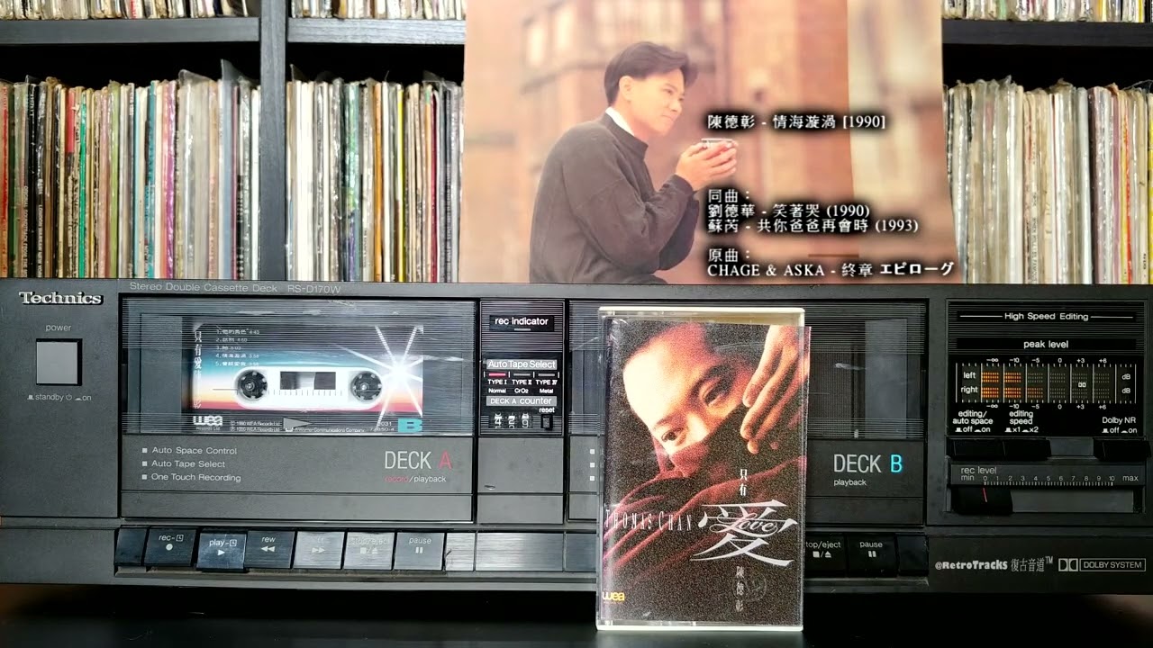 陳德彰 - 情海漩渦 [1990 卡式帶] 同曲：劉德華 - 笑著哭 (1990) / 蘇芮 - 共你爸爸再會時 (1993) 原曲：CHAGE & ASKA - 終章 (エピローグ）～追想の主題