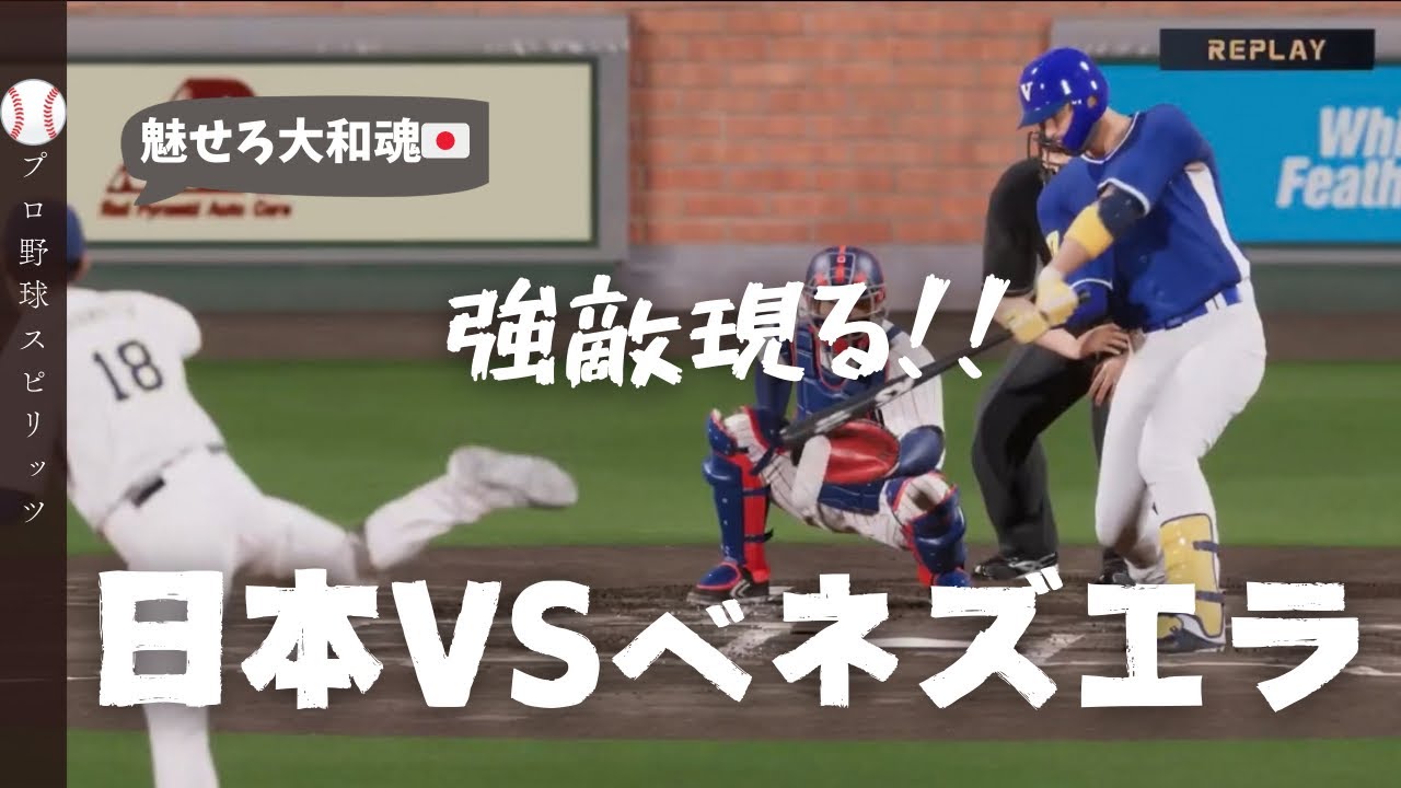 【プロ野球スピリッツ】まさか現実の結果になろうとは… 日本VSベネズエラ WBC2026