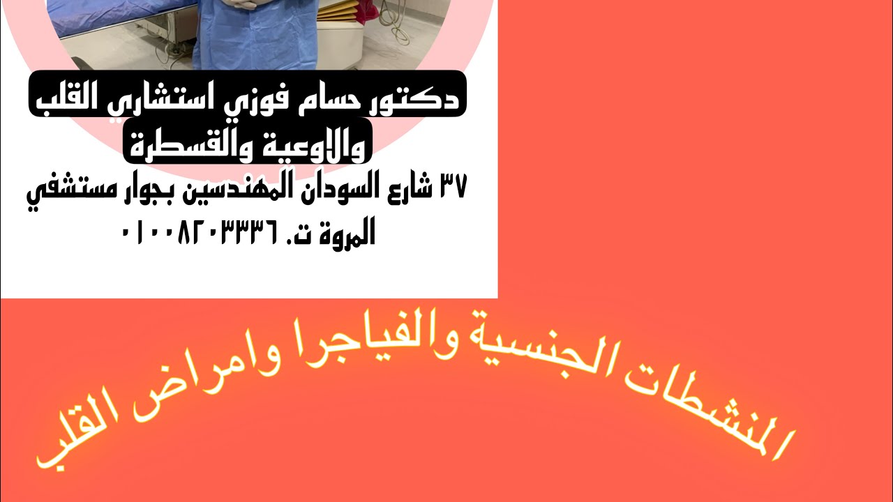 افضل انواع المنشطات الجنسية لمرضى القلب والشرايين التاجية وضعف عضلة القلب