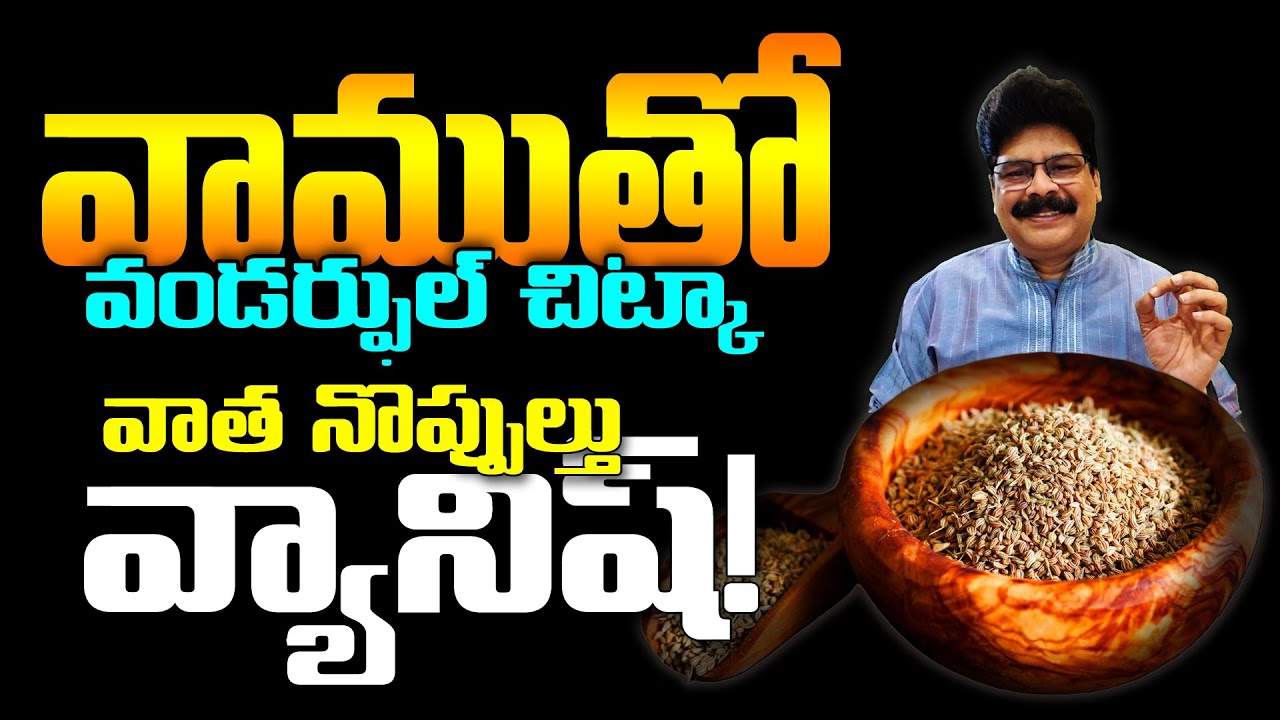వాత నొప్పులకు వాము ఒక వరం! Rheumatic Joint Pains | Dental Pain | #ajwain #vamu #ayurvedicherbs