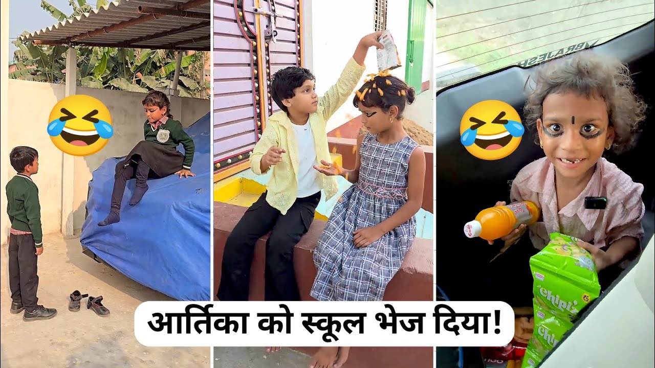 आर्तिका को स्कूल भेज दिया! 😂 Comedy Video #funny #classicwood #comedy 