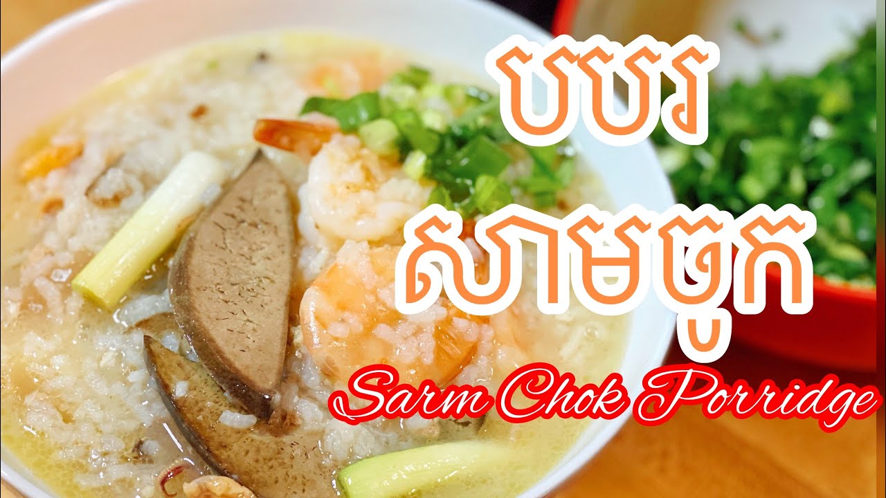 បបរសាមចូក | Sarm Chouk Porridge