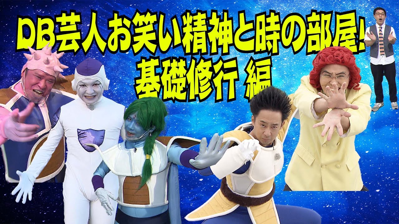 ＤＢ芸人お笑い精神と時の部屋！基礎修行編