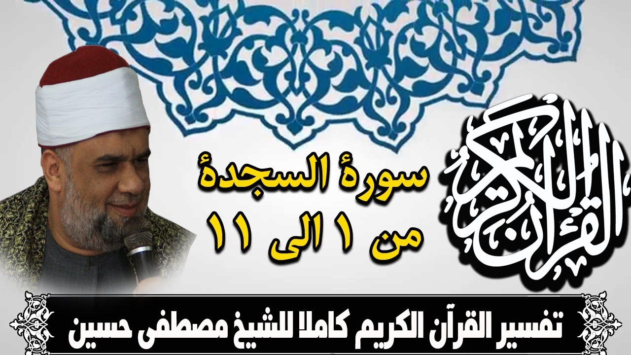 01 سورة السجدة | تفسير الشيخ مصطفى حسين الايات من 1 الى 11