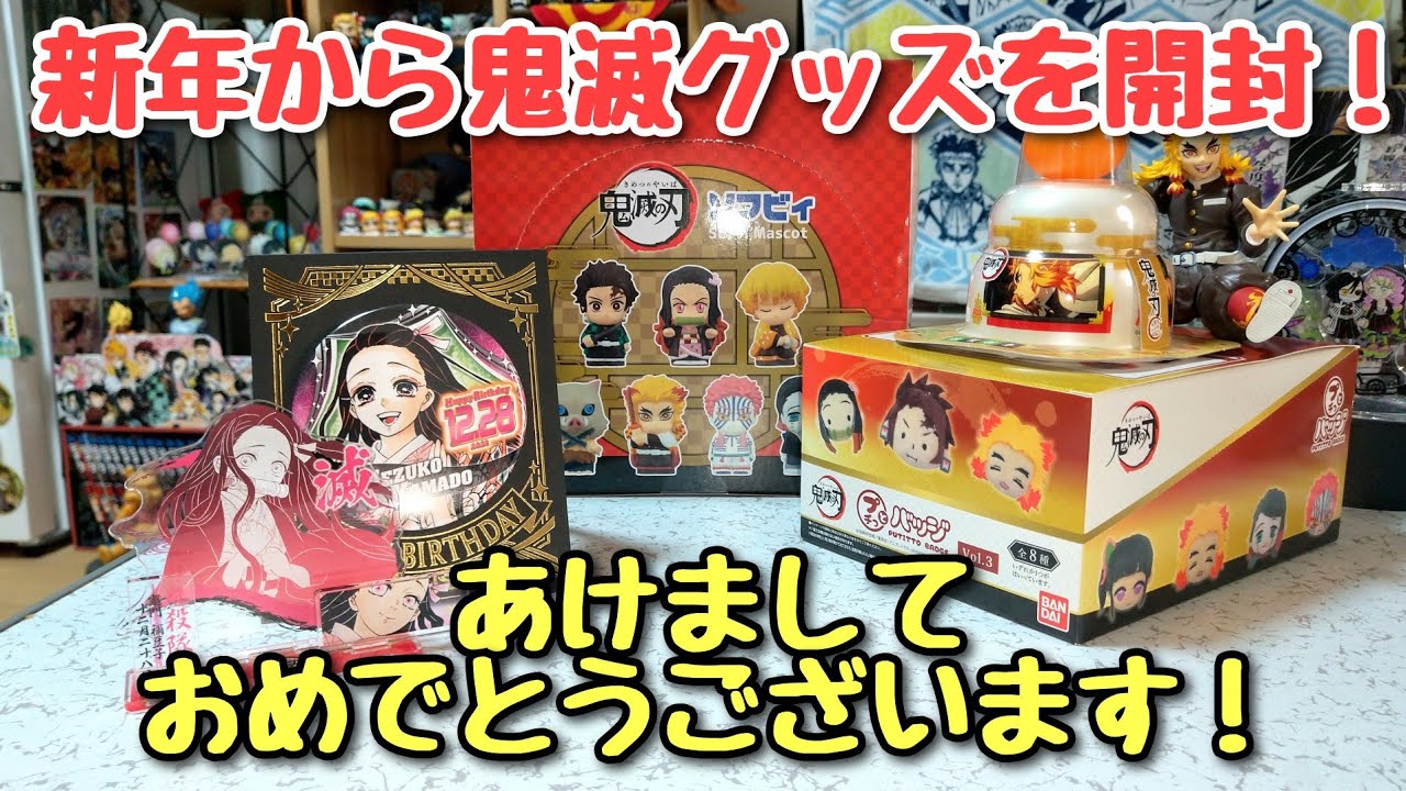 【賀正】プチっとバッジvol.3 と ソフビィC BOX【今年も変わらず鬼滅グッズを開封！】