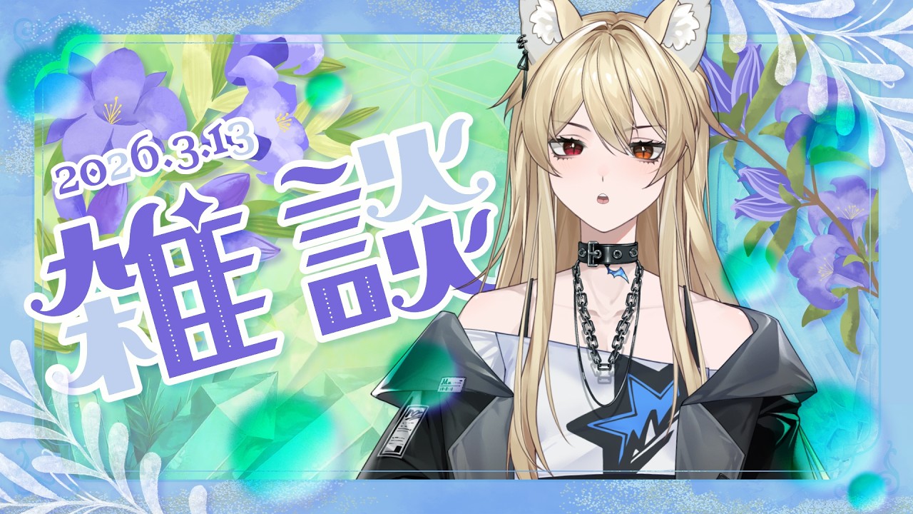 【週結雜談】今天怎麼這麼冷啊！？ 前陣子不是很暖和嗎 Q Q【零夜Reiya】