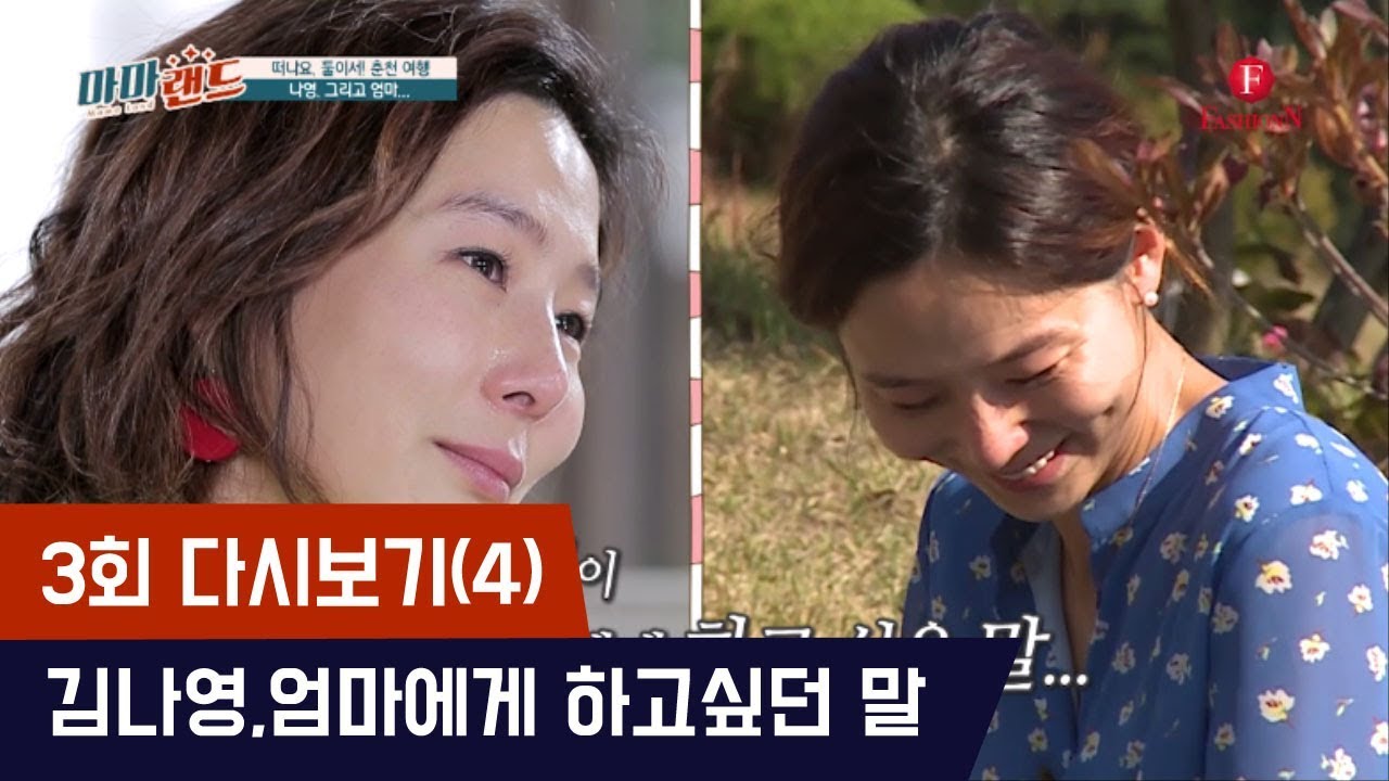 김나영이 어릴때 돌아가신 엄마에게 하고싶었던 말 [마마랜드] 3회 다시보기(4) 171116