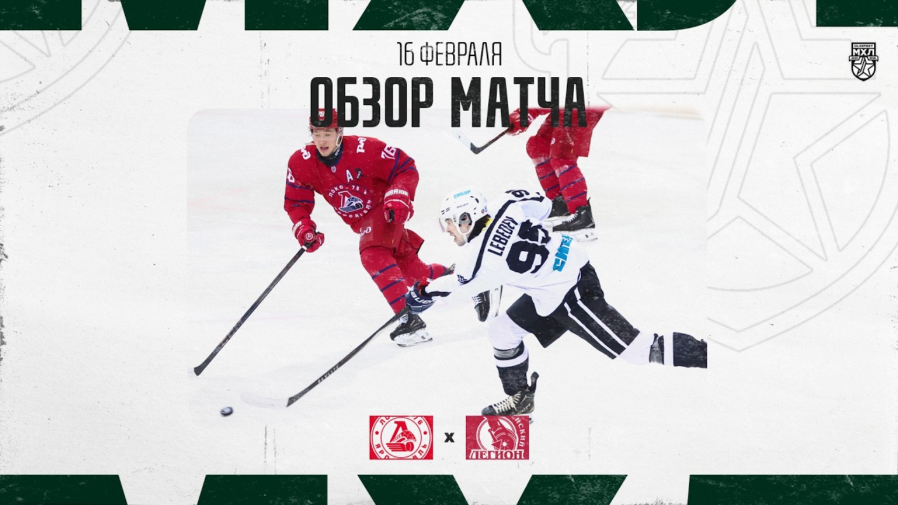 ЛОКО-76 − ТЮМЕНСКИЙ ЛЕГИОН  Обзор матча OLIMPBET МХЛ 25/26  16.02.2026