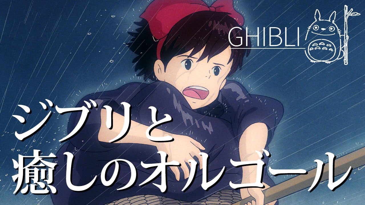ジブリと癒しのメロディー｜Ghibli images & Healing sound｜120min