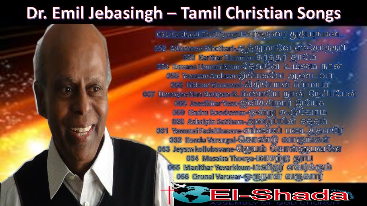 Emil Jebasingh Songs Kartharai Thuthiyungal, கர்த்தரை துதியுங்கள், Tamil Christian Song