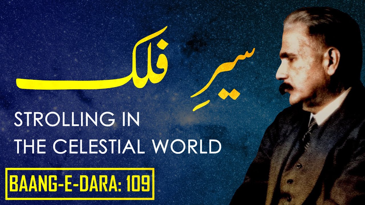 Baang-e-Dara: 109 | Sair-e-Falak | Strolling In The Celestial World | Allama Iqbal | Iqbaliyat