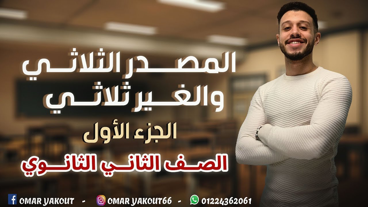 المصدر الثلاثي والغير ثلاثي الجزء الأول (المصدر الصريح) - الصف الثاني الثانوي