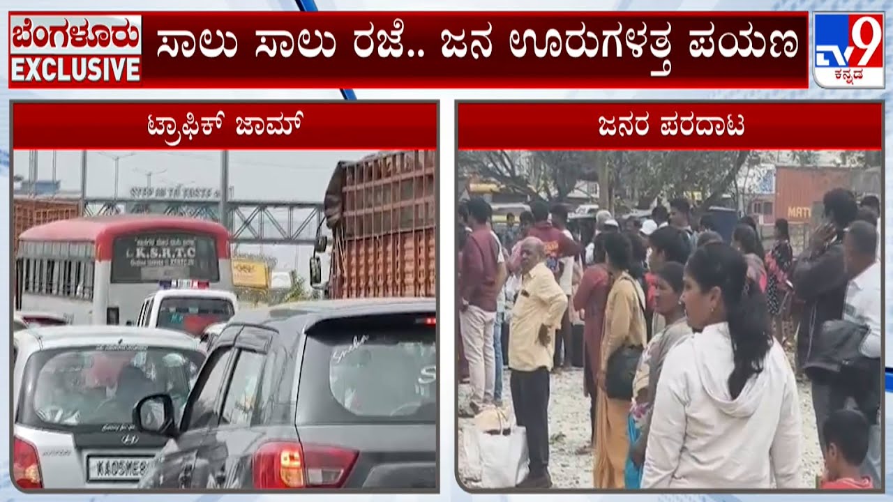 Bengaluru Faces Major Traffic Gridlock Amid Holiday Rush | ಸಾಲು ಸಾಲು ರಜೆ, ಟ್ರಾಫಿಕ್ ಜಾಮ್